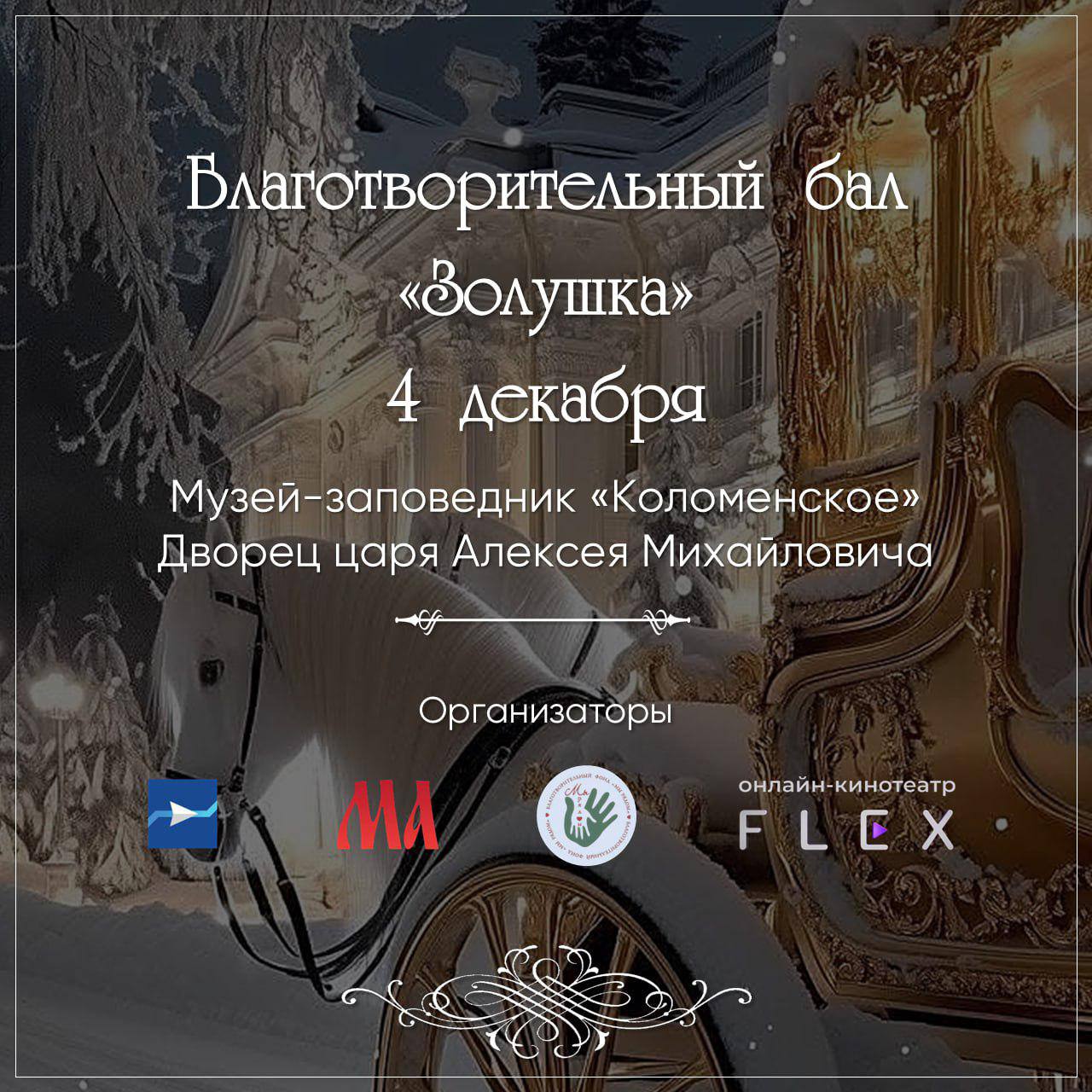 Благотворительный бал «Золушка» Благотворительный бал «Золушка»